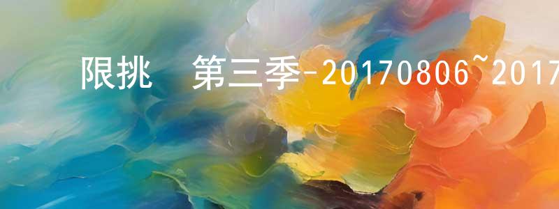 保琪的個人影視圈,極限挑戰第三季-20170806~20170827迅雷下載_深夜電影
